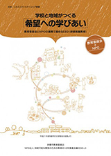 「希望への学びあい」１多摩市の取り組みの中で教員が開発したガイドブック