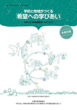 「希望への学びあい」１多摩市の事例から学ぶ