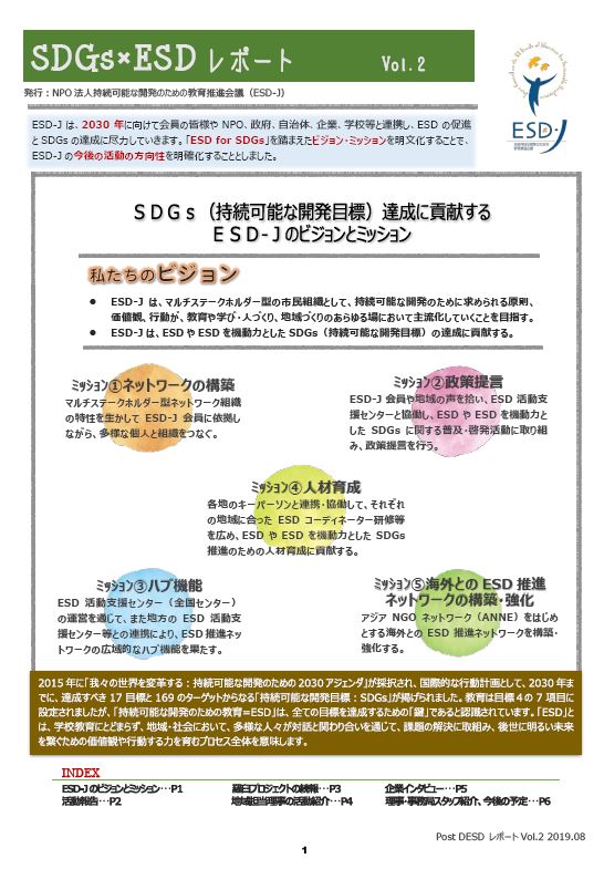 SDGｓ×ESDレポート2
